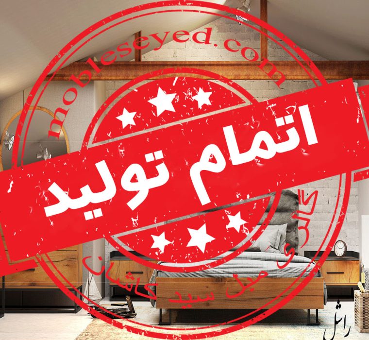 اتمام تولید سرویس خواب راشل