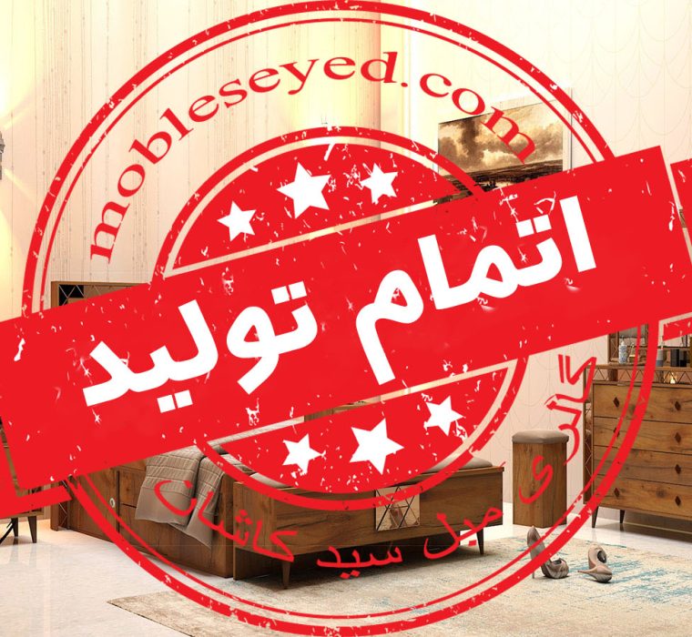 اتمام تولید سرویس خواب نگین