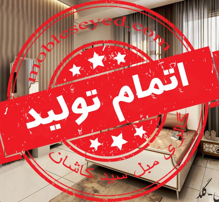 اتمام تولید سرویس خواب هدیش