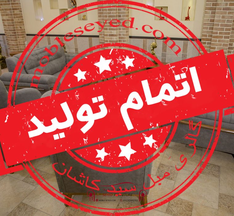 اتمام تولید مبل چستر آلیش