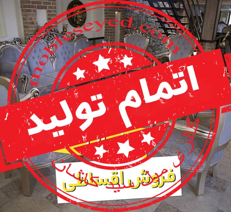 مبل کلاسیک مروارید