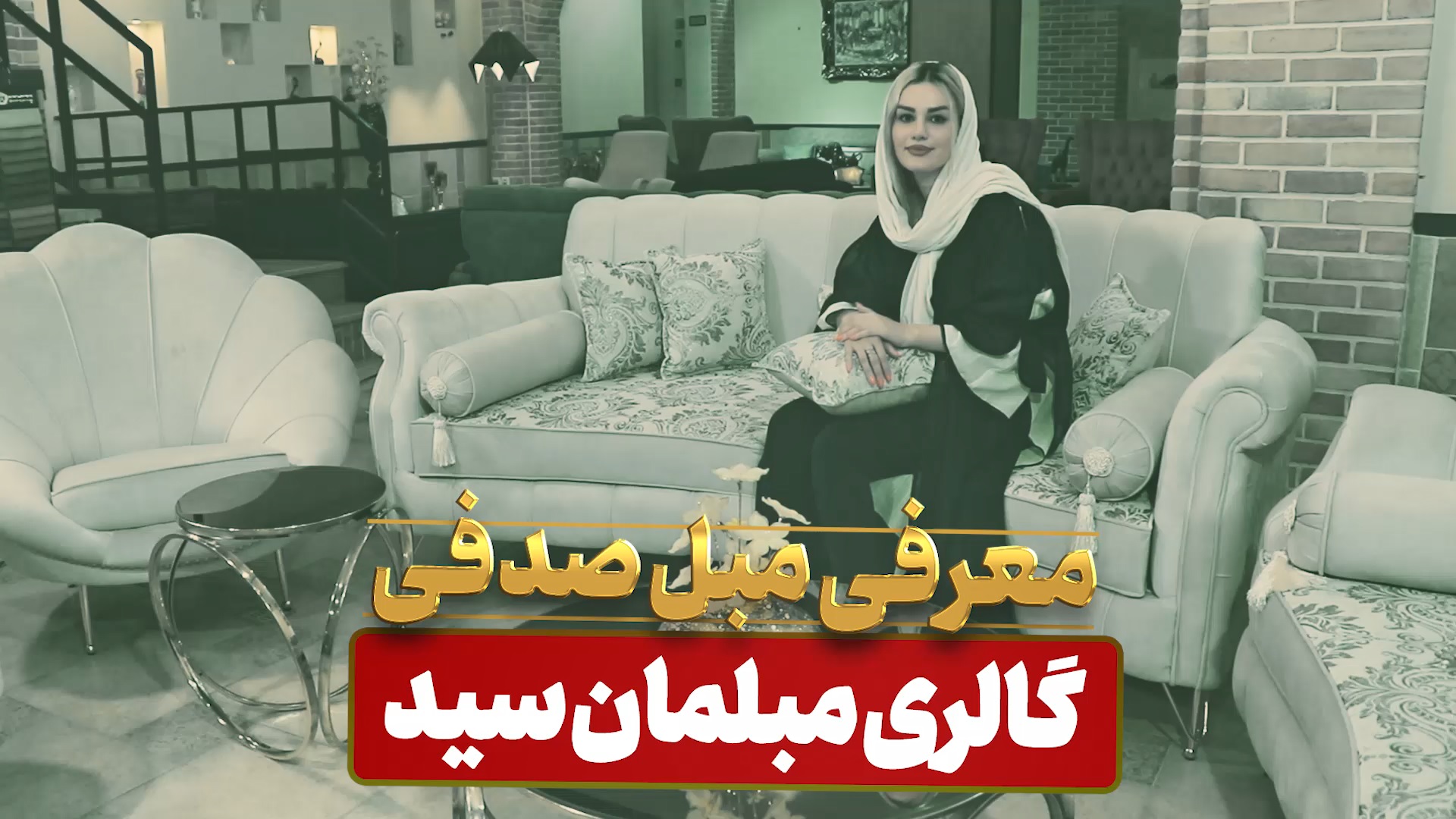 معرفی مبل راحتی صدفی