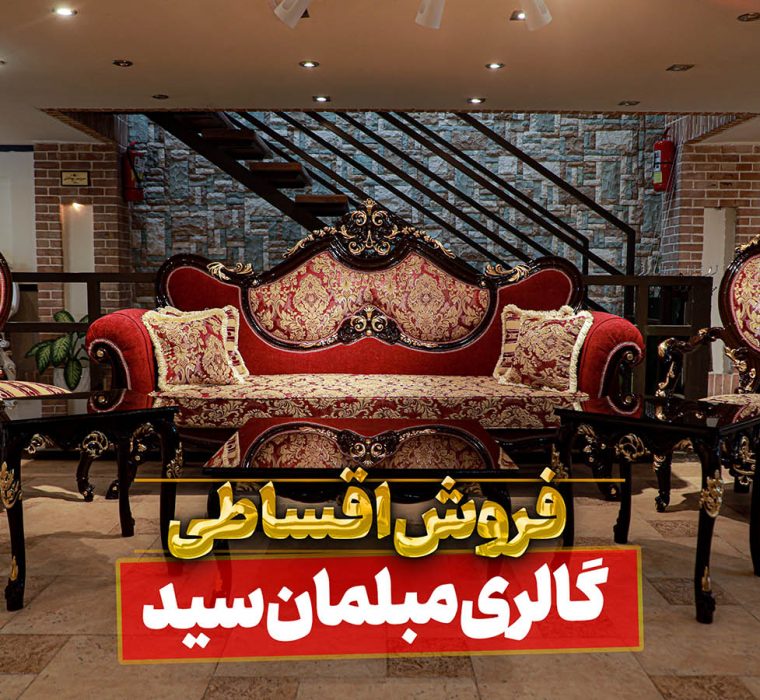 مبل امپراطور گالری مبلمان سید