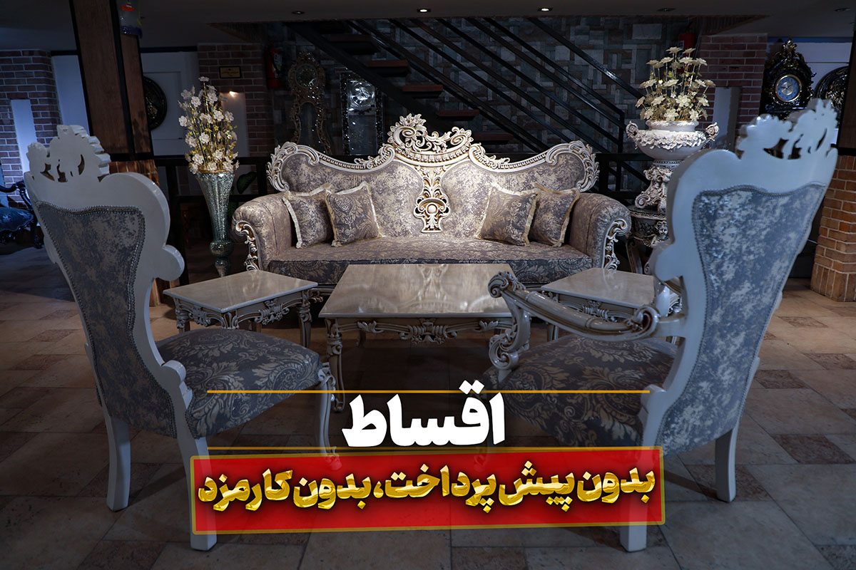 مبل کلاسیک کیان