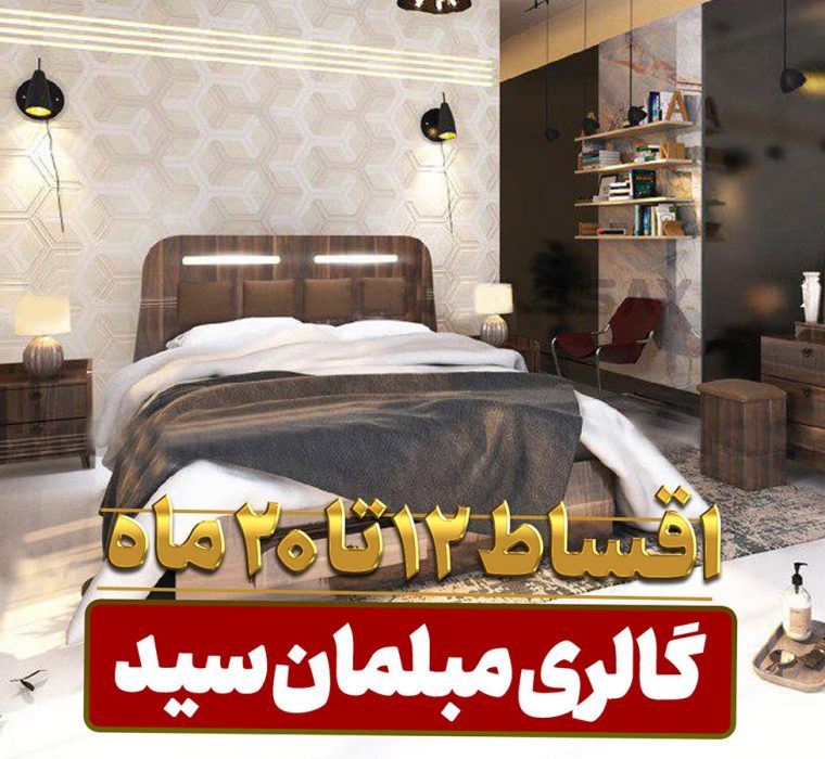 فروش اقساطی سرویس خواب فروش قسطی سرویس خواب گالری مبل سید کاشان