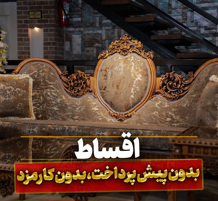 فروش اقساطی مبل کلاسیک رائول