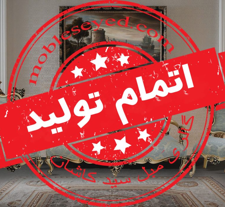 اتمام تولید مبل کلاسیک دیانا