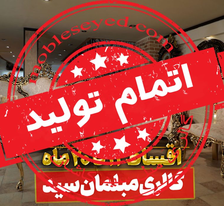 مبل کلاسیک زلفی