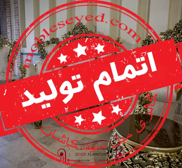 اتمام تولید مبل کلاسیک عروس