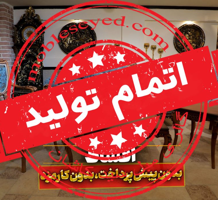 اتمام تولید مبل کلاسیک ونوس