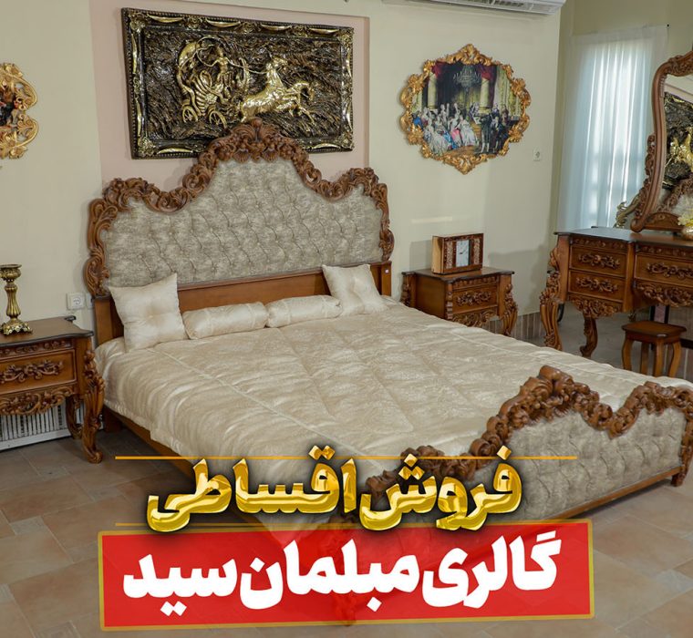 سرویس خواب ارغوان از گالری مبل سید کاشان
