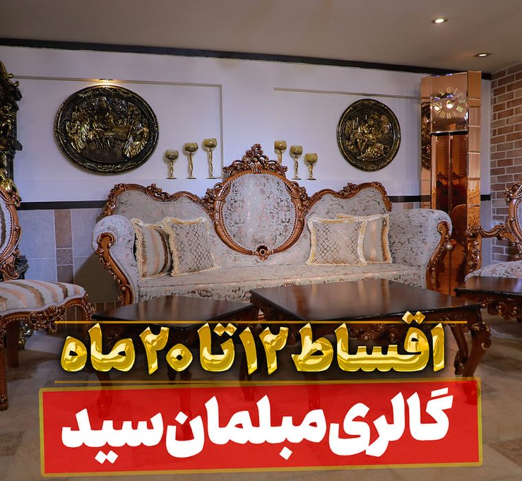 مبل کلاسیک ارکیده