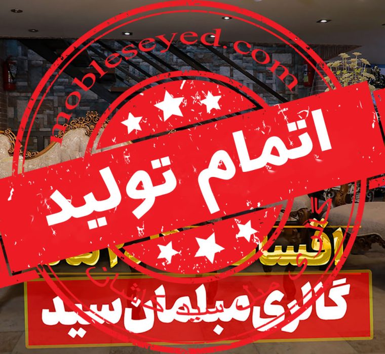 مبل کلاسیک سپید