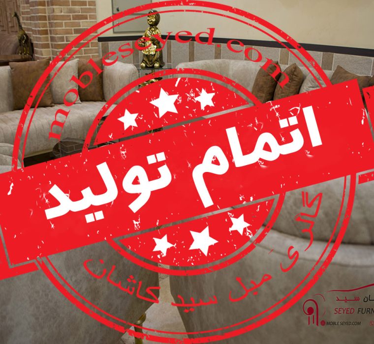 اتمام تولید مبل راحتی الماس
