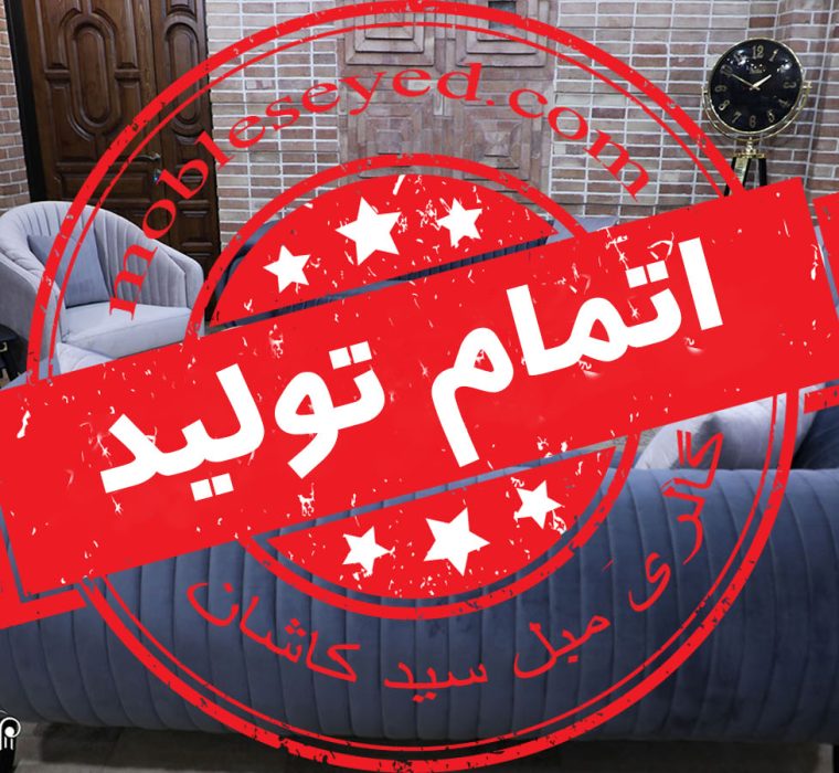 اتمام تولید مبل چستر کوپر