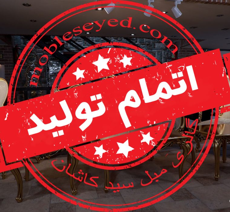 اتمام تولید مبل کلاسیک پاپیون