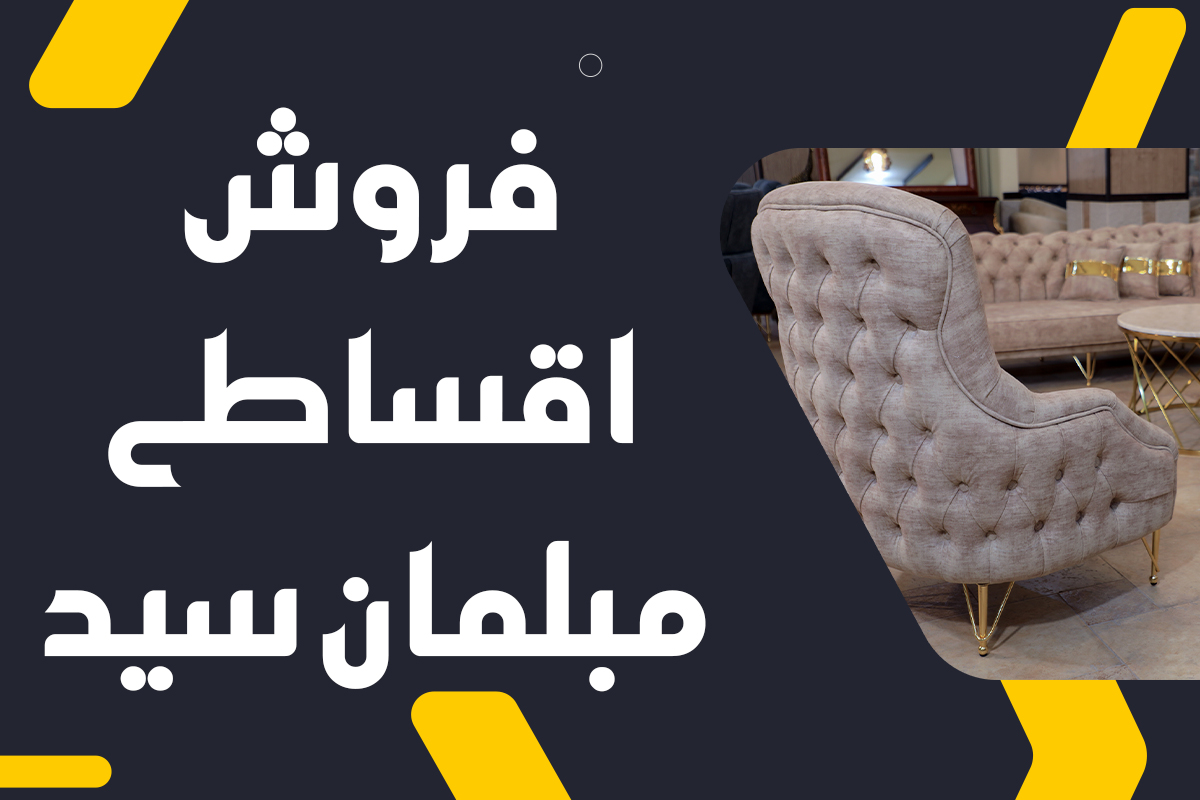 فروش اقساطی مبل گالری مبلمان سید کاشان