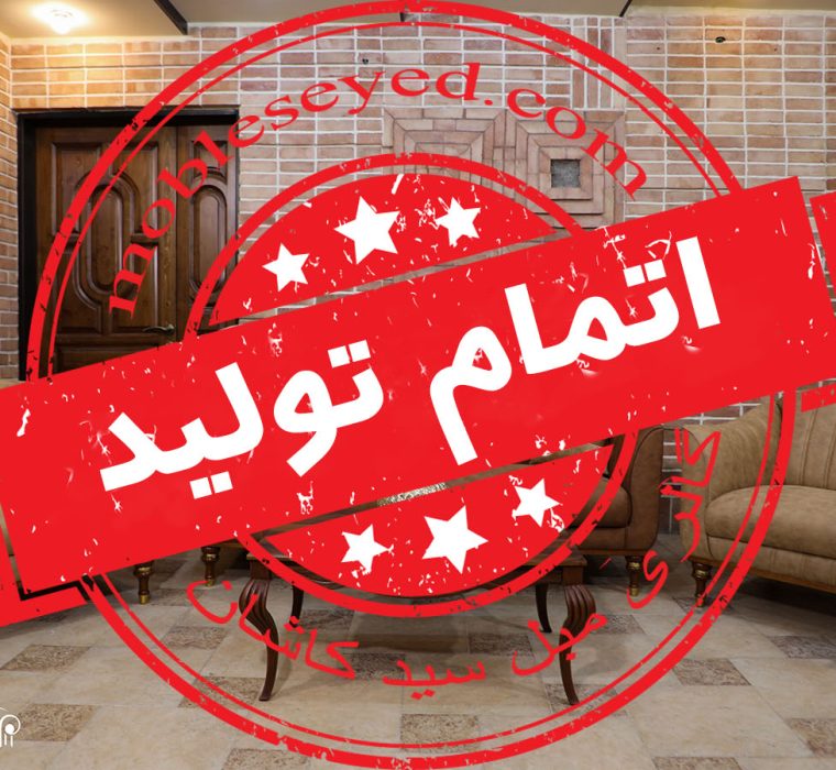 اتمام تولید مبل دنیز