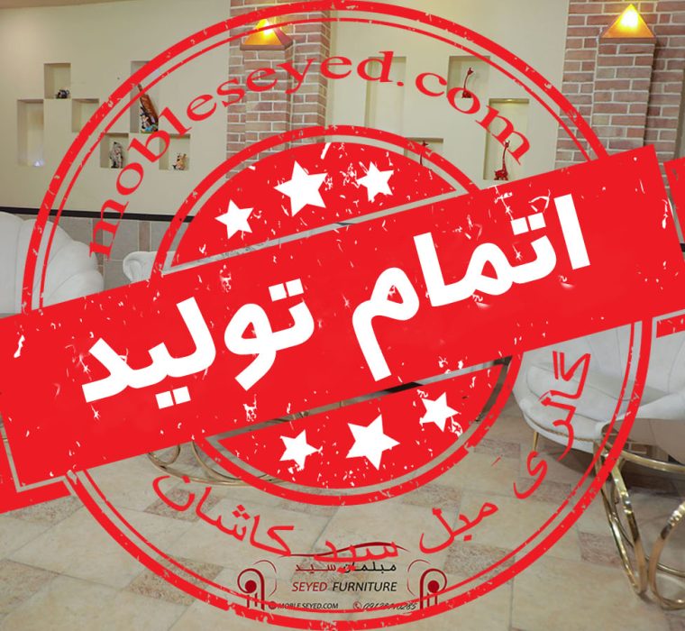 اتمام تولید مبل صدفی