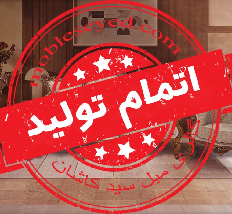 اتمام تولید مبل سلطنتی آیلار