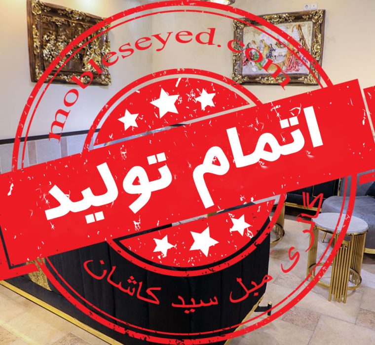 اتمام تولید راحتی سزار