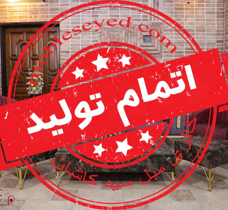 اتمام تولید راحتی صدف