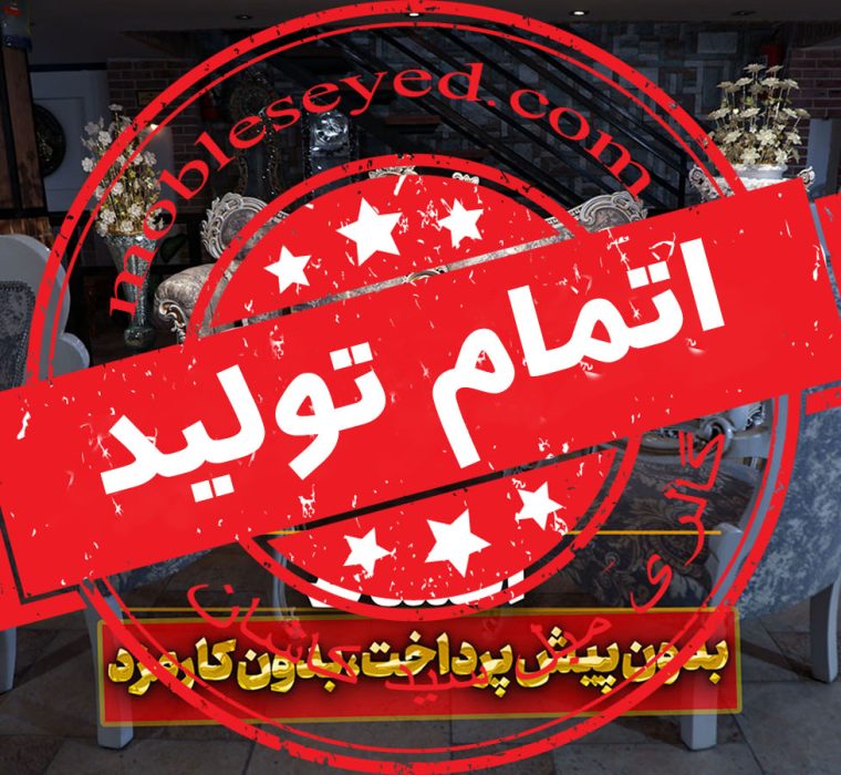 اتمام تولید مبل کلاسیک سلطنتی کیان